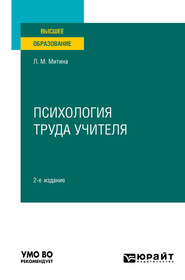 бесплатно читать книгу Психология труда учителя 2-е изд. Учебное пособие для вузов автора Лариса Митина