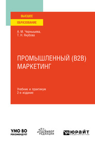 бесплатно читать книгу Промышленный (B2B) маркетинг 2-е изд. Учебник и практикум для вузов автора Анна Чернышева