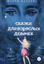 бесплатно читать книгу Сказки для взрослых девочек автора Мария Фадеева