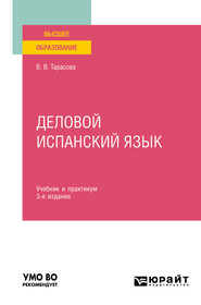 бесплатно читать книгу Деловой испанский язык 3-е изд. Учебник и практикум для вузов автора Варвара Тарасова