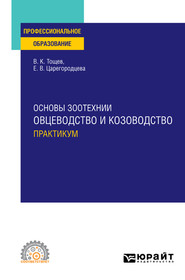 бесплатно читать книгу Основы зоотехнии: овцеводство и козоводство. Практикум. Учебное пособие для СПО автора Елена Царегородцева