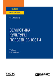 бесплатно читать книгу Семиотика культуры повседневности 2-е изд. Учебник для вузов автора Светлана Махлина