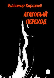 бесплатно читать книгу Агатовый Переход автора Владимир Кирсанов