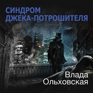 бесплатно читать книгу Синдром Джека-потрошителя автора Влада Ольховская