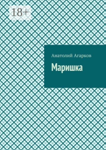 Маришка