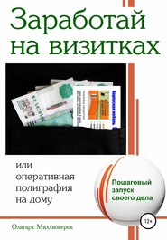 бесплатно читать книгу Заработай на визитках автора Олигарх Олигарх Миллионеров