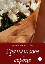 бесплатно читать книгу Гранатовое сердце автора Юлия Буданова
