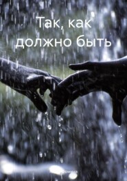бесплатно читать книгу Так, как должно быть автора Юлия Фомина
