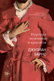 бесплатно читать книгу Портрет мужчины в красном автора Джулиан Барнс