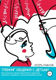 бесплатно читать книгу Тренинг общения с детьми автора Игорь Павлов