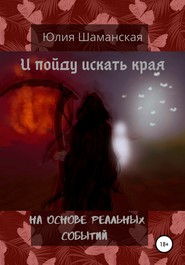 бесплатно читать книгу И пойду искать края автора Юлия Шаманская