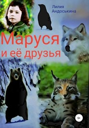 бесплатно читать книгу Маруся и её друзья автора Лилия Андоськина