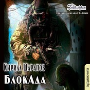 бесплатно читать книгу БлокАда автора Кирилл Шарапов