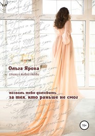 бесплатно читать книгу За тех, кто раньше не смог автора Ольга Ярова