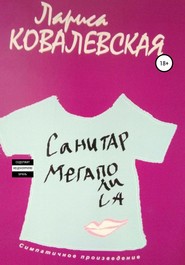 бесплатно читать книгу Санитар мегаполиса автора Лариса Ковалевская