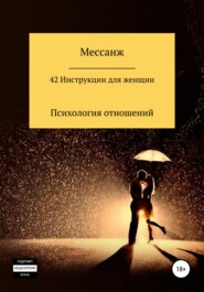 бесплатно читать книгу 42 Инструкции для женщин автора Мессанж Мессанж