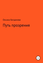 бесплатно читать книгу Путь прозрения автора Оксана Богданова