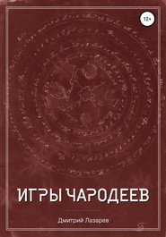 бесплатно читать книгу Игры чародеев автора Дмитрий Лазарев