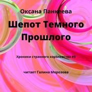 бесплатно читать книгу Шепот Темного Прошлого автора Оксана Панкеева