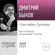 бесплатно читать книгу Лекция «Тема любви у Тургенева» автора Дмитрий Быков