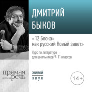 бесплатно читать книгу Лекция «„12 Блока“ как русский Новый завет» автора Дмитрий Быков