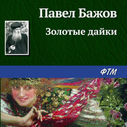 бесплатно читать книгу Золотые дайки автора Павел Бажов