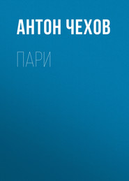 бесплатно читать книгу Пари автора Антон Чехов