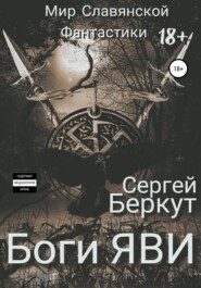 бесплатно читать книгу Боги ЯВИ # 1 автора Сергей Беркут
