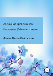 бесплатно читать книгу Post scriptum. Тайные откровения. Финал цикла Пояс жизни автора Александр Гребенников