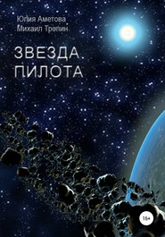 бесплатно читать книгу Звезда пилота автора Юлия Аметова