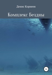 бесплатно читать книгу Комплекс Бездны автора Денис Корнеев
