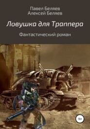 бесплатно читать книгу Ловушка для траппера автора Павел Беляев