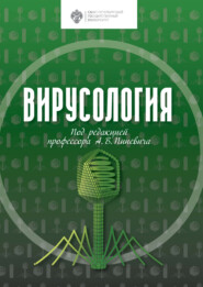 бесплатно читать книгу Вирусология автора А. Потехин