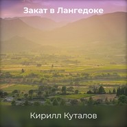 бесплатно читать книгу Закат в Лангедоке автора Кирилл Куталов