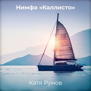 бесплатно читать книгу Нимфа «Каллисто» автора Катя Рунов
