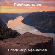 бесплатно читать книгу Прейкестолен автора Владимир Афанасьев