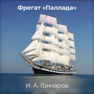 бесплатно читать книгу Фрегат «Паллада» автора Иван Гончаров