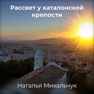 бесплатно читать книгу Рассвет у Каталонской крепости автора Наталья Михальчук