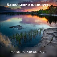 бесплатно читать книгу Карельские каникулы автора Наталья Михальчук