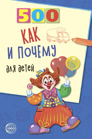 бесплатно читать книгу 500 как и почему для детей автора Наталья Бабина