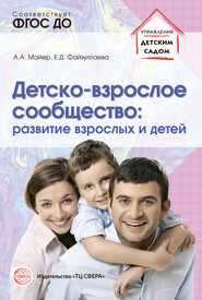 бесплатно читать книгу Детско-взрослое сообщество: развитие взрослых и детей автора Алексей Майер