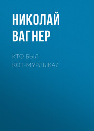 бесплатно читать книгу Кто был Кот-Мурлыка? автора Николай Вагнер