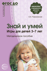 бесплатно читать книгу Знай и умей. Игры для детей 3–7 лет автора Ольга Разумовская