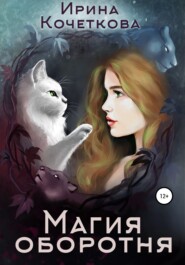 бесплатно читать книгу Магия оборотня автора Ирина Кочеткова