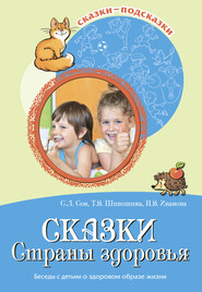бесплатно читать книгу Сказки Страны здоровья. Беседы с детьми о здоровом образе жизни автора Татьяна Шипошина