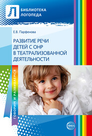 бесплатно читать книгу Развитие речи детей с ОНР с помощью театрализованной деятельности автора Екатерина Парфенова