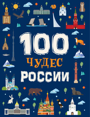 бесплатно читать книгу 100 чудес России автора Лариса Клюшник