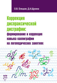бесплатно читать книгу Коррекция диспраксической дисграфии: формирование и коррекция навыка каллиграфии на логопедических занятиях автора Дарья Щукина