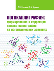 бесплатно читать книгу Логокаллиграфия: формирование и коррекция навыка каллиграфии на логопедических занятиях автора Дарья Щукина