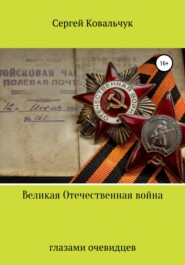 бесплатно читать книгу Великая Отечественная война глазами очевидцев автора Сергей Ковальчук